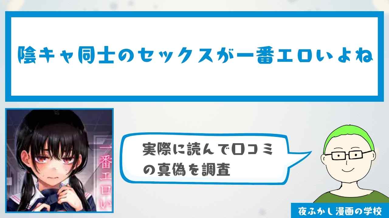 『陰キャ同士のセックスが一番エロいよね』の感想・口コミ独自調査!無料で読めるかも解説
