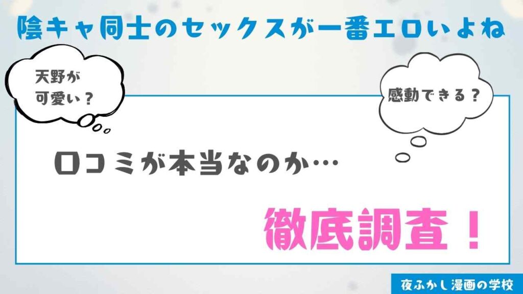 『陰キャ同士のセックスが一番エロいよね』を実際に読んだ感想・レビュー