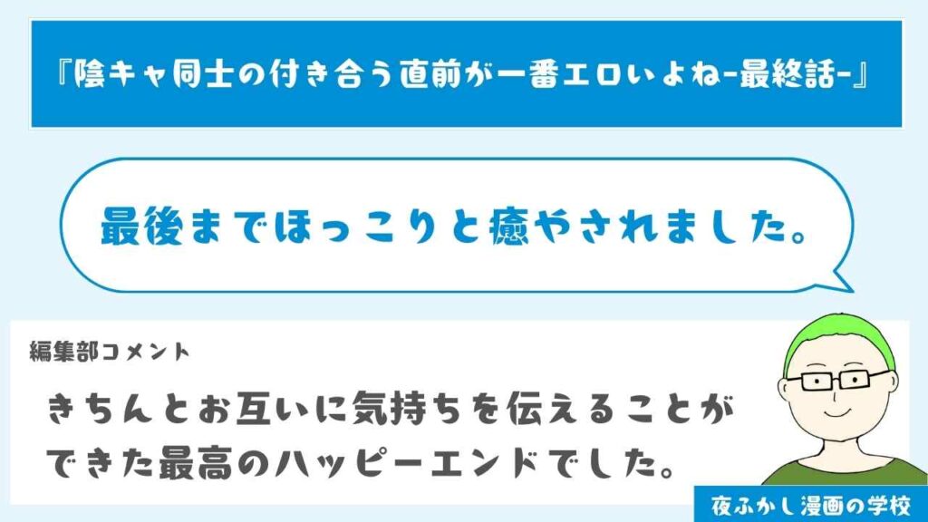 最終話 『陰キャ同士の付き合う直前が一番エロいよね-最終話-』の感想・レビュー