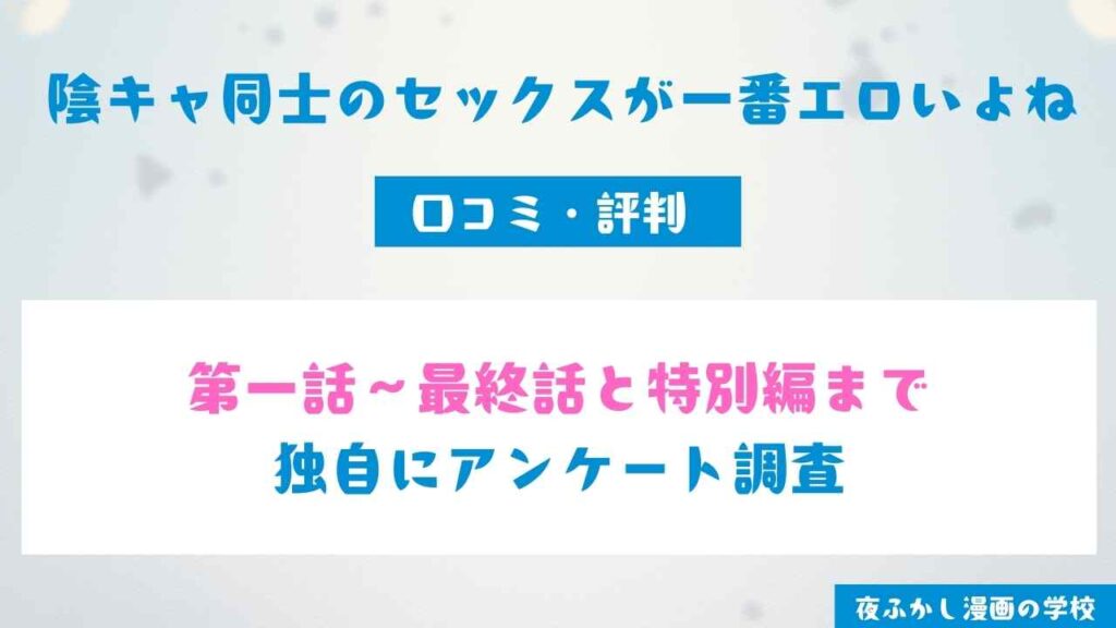 『陰キャ同士のセックスが一番エロいよね』の口コミ・評判