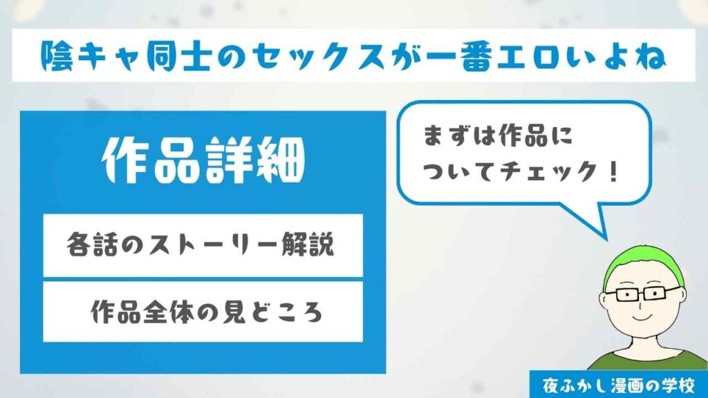 『陰キャ同士のセックスが一番エロいよね』の各話のストーリーと見どころ解説
