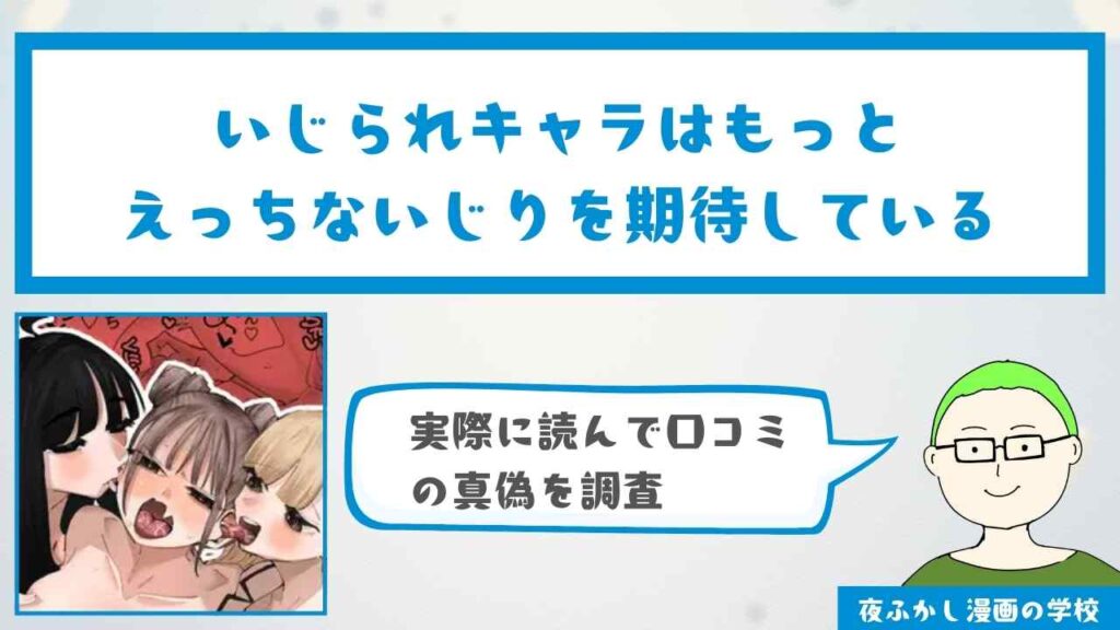 『いじられキャラはもっとえっちないじりを期待している』の無料で読む方法！感想・口コミ独自調査！