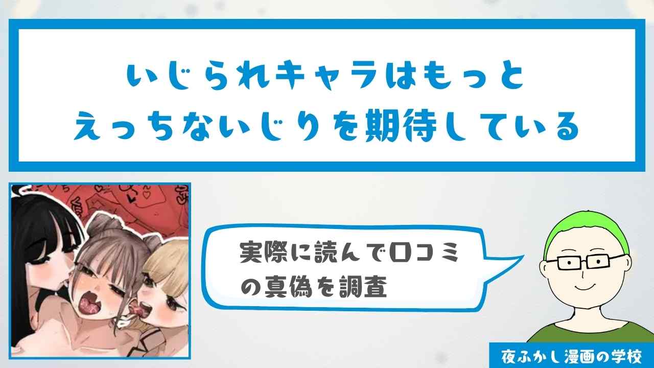 『いじられキャラはもっとえっちないじりを期待している』の無料で読む方法！感想・口コミ独自調査！
