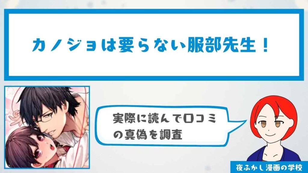 『カノジョは要らない服部先生！』の感想・口コミ独自調査！無料で読めるかも解説