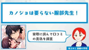 『カノジョは要らない服部先生!』の感想・口コミ独自調査!無料で読めるかも解説