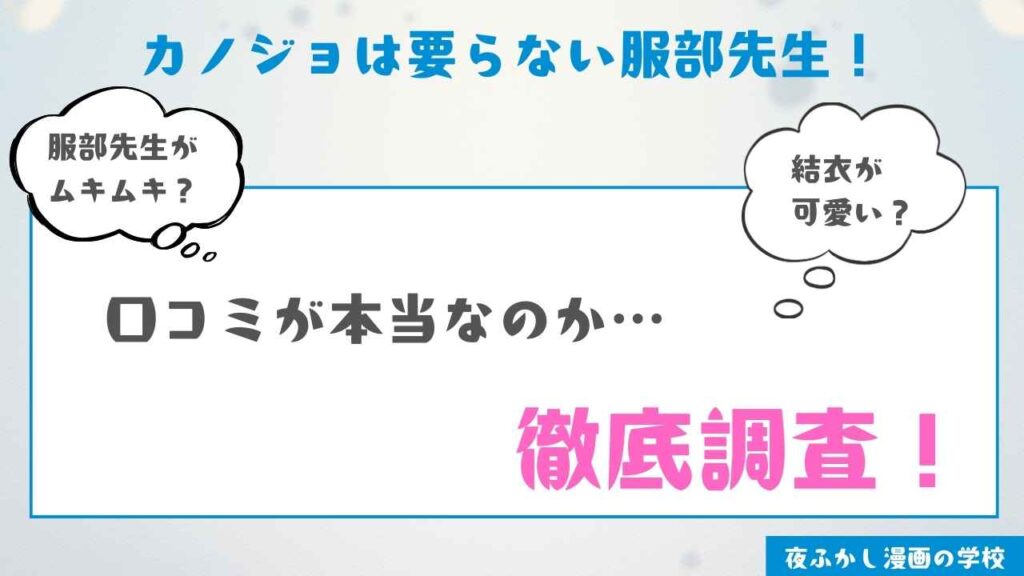 『カノジョは要らない服部先生！』を実際に読んだ感想・レビュー