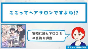 『ここってヘアサロンですよね!?』の感想・口コミ独自調査！無料で読めるかどうかも解説