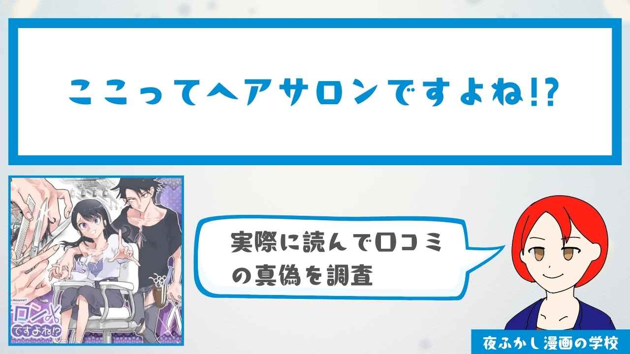 『ここってヘアサロンですよね!?』の感想・口コミ独自調査!無料で読めるかどうかも解説