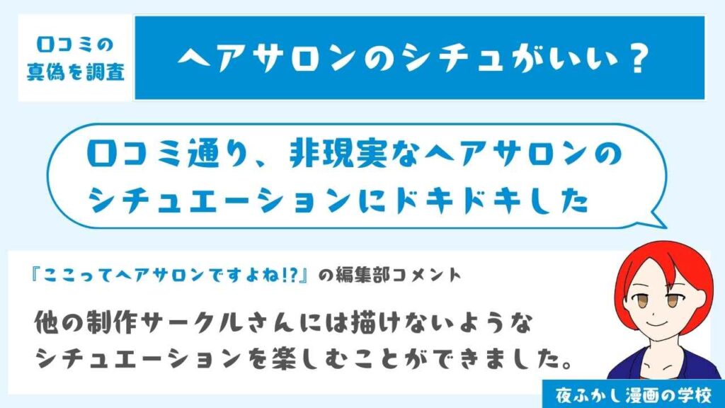 非現実感のあるヘアサロンでのシチュエーションが良かった