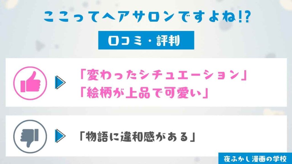 『ここってヘアサロンですよね!?』の口コミ・評判
