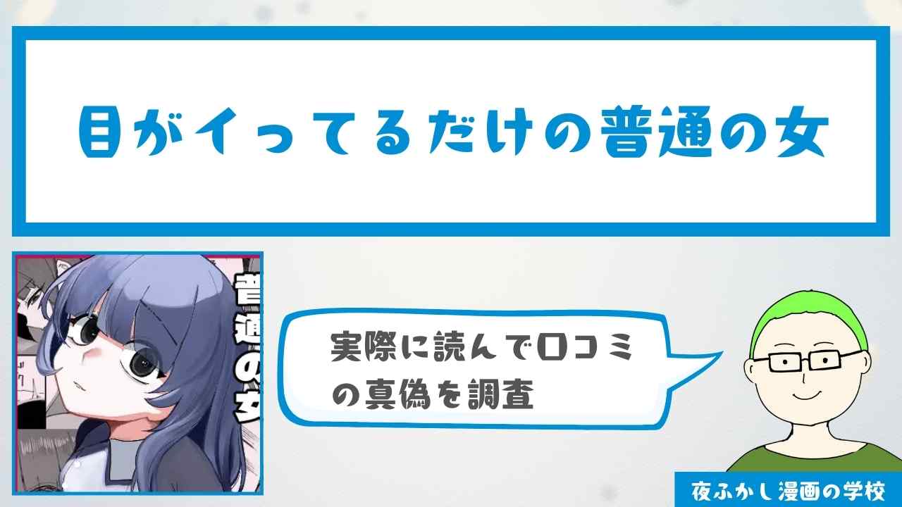 『目がイってるだけの普通の女』の感想・口コミ独自調査!無料で読めるかどうかも解説