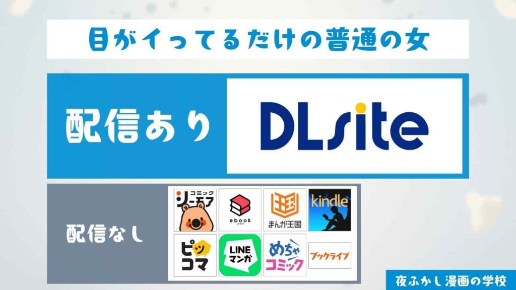 『目がイってるだけの普通の女』を無料で読む方法