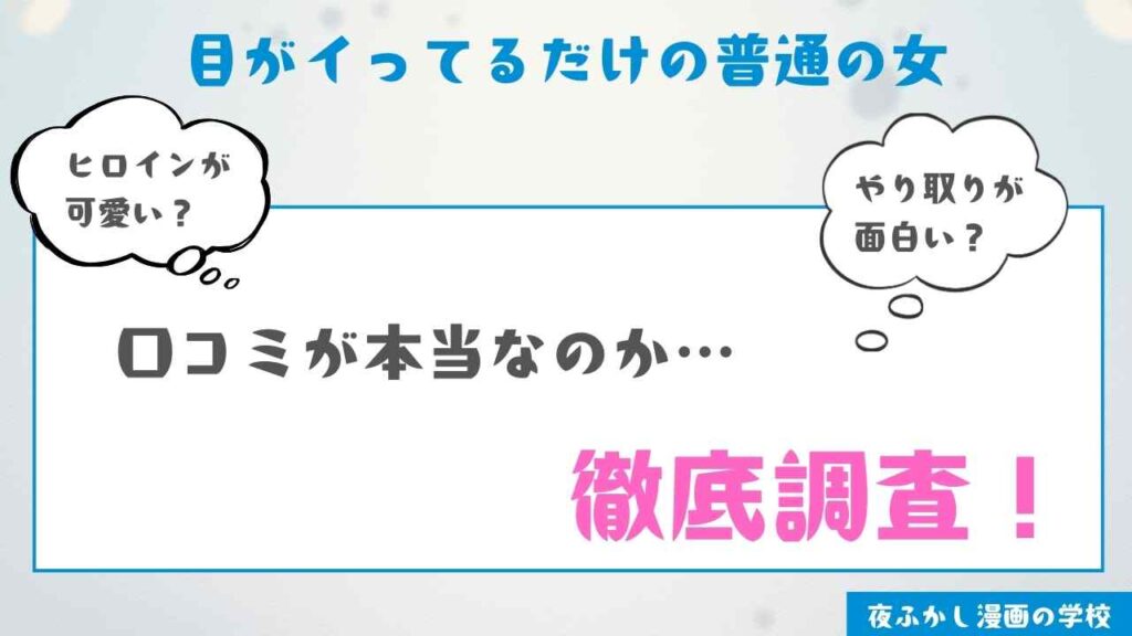 『目がイってるだけの普通の女』を実際に読んだ感想・レビュー