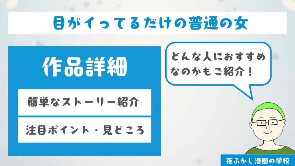 『目がイってるだけの普通の女』の作品詳細