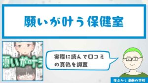 『願いが叶う保健室』の感想・口コミ独自調査！無料で読めるかどうかも解説
