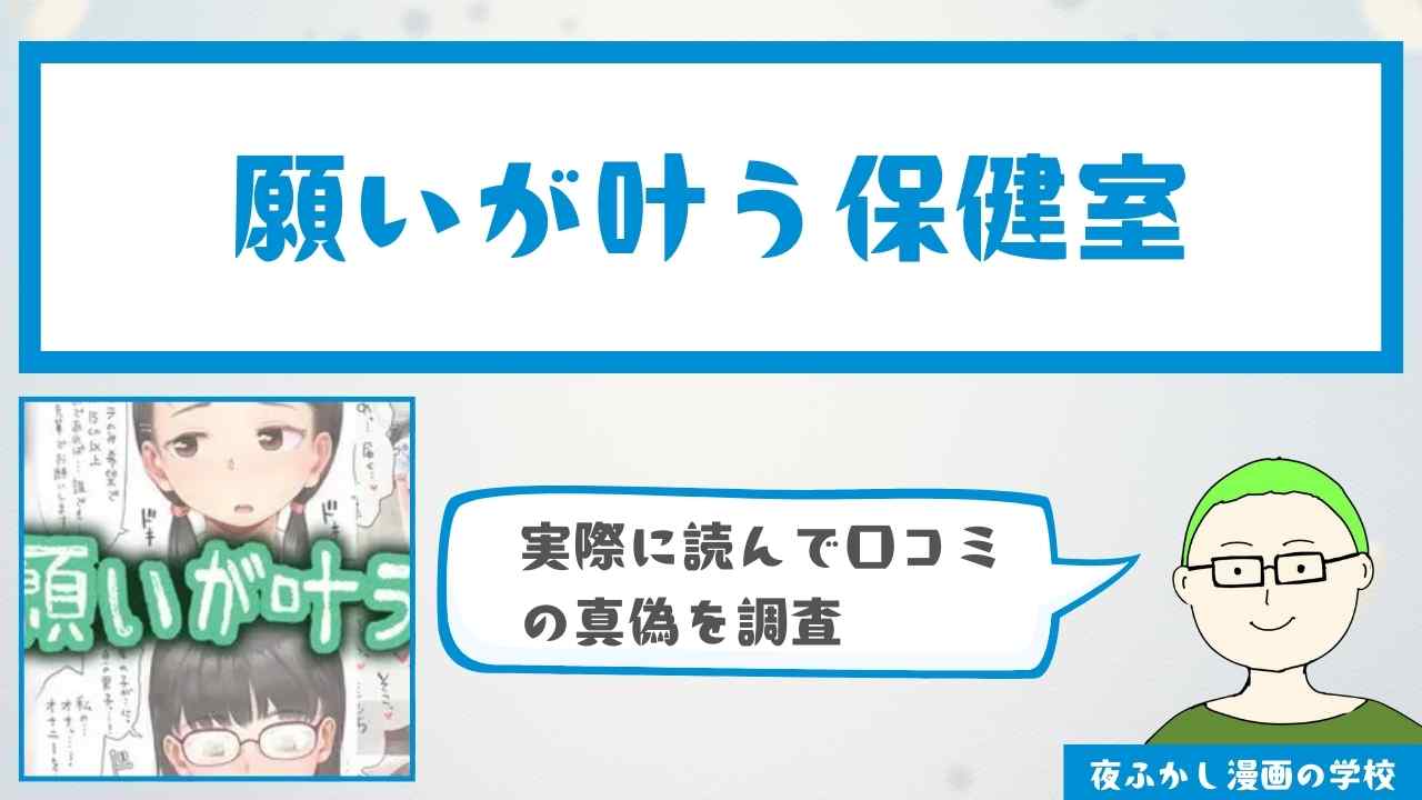 『願いが叶う保健室』の感想・口コミ独自調査！無料で読めるかどうかも解説