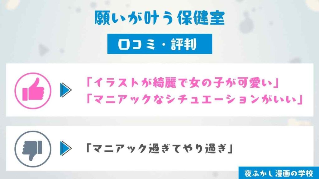 『願いが叶う保健室』の口コミ・評判