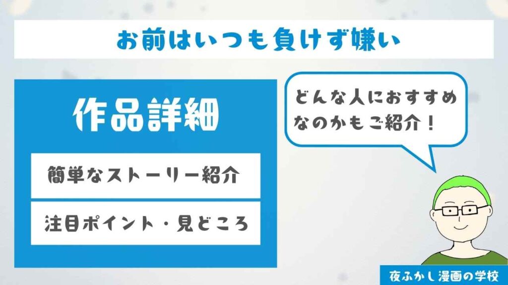 『お前はいつも負けず嫌い』の作品詳細
