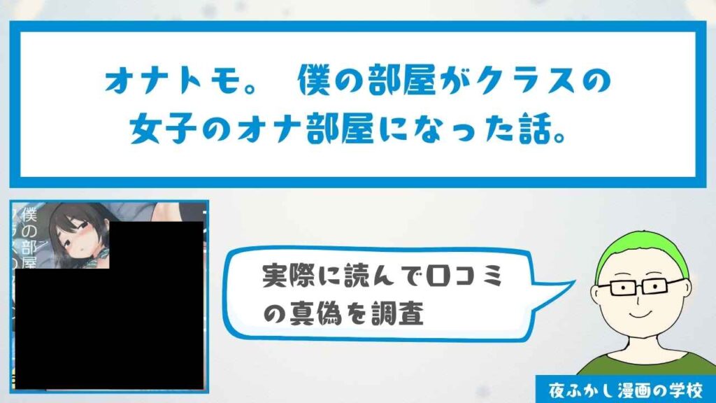 『オナトモ。 僕の部屋がクラスの女子のオナ部屋になった話。』の感想・口コミ独自調査！無料で読めるかどうかも解説