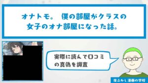 『オナトモ。 僕の部屋がクラスの女子のオナ部屋になった話。』の感想・口コミ独自調査！無料で読めるかどうかも解説