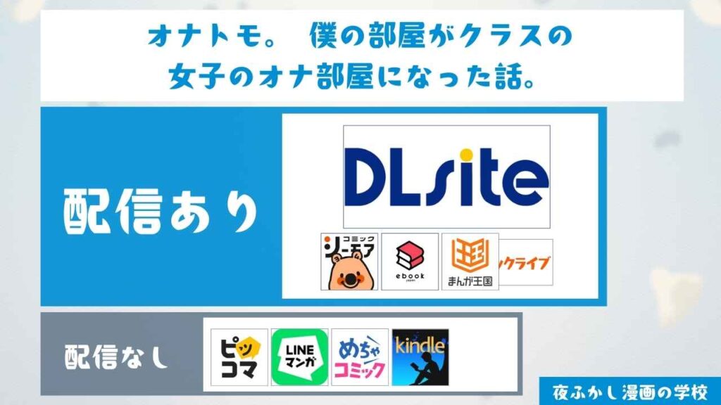 『オナトモ。 僕の部屋がクラスの女子のオナ部屋になった話。』は無料で読める？