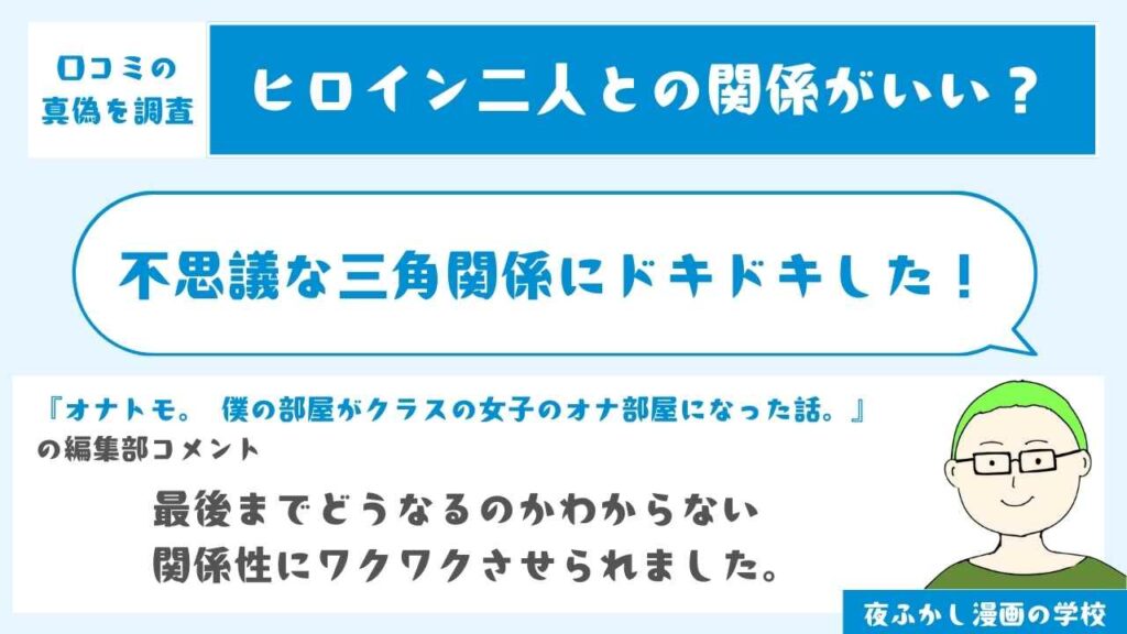 不思議な三角関係にドキドキした