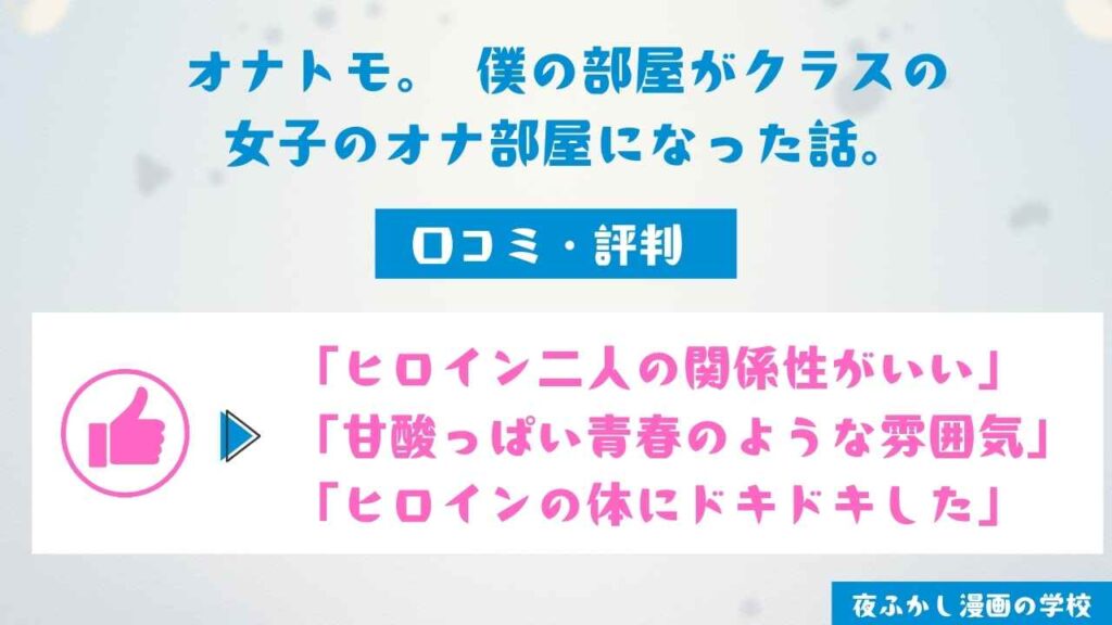 『オナトモ。 僕の部屋がクラスの女子のオナ部屋になった話。』の口コミ・評判