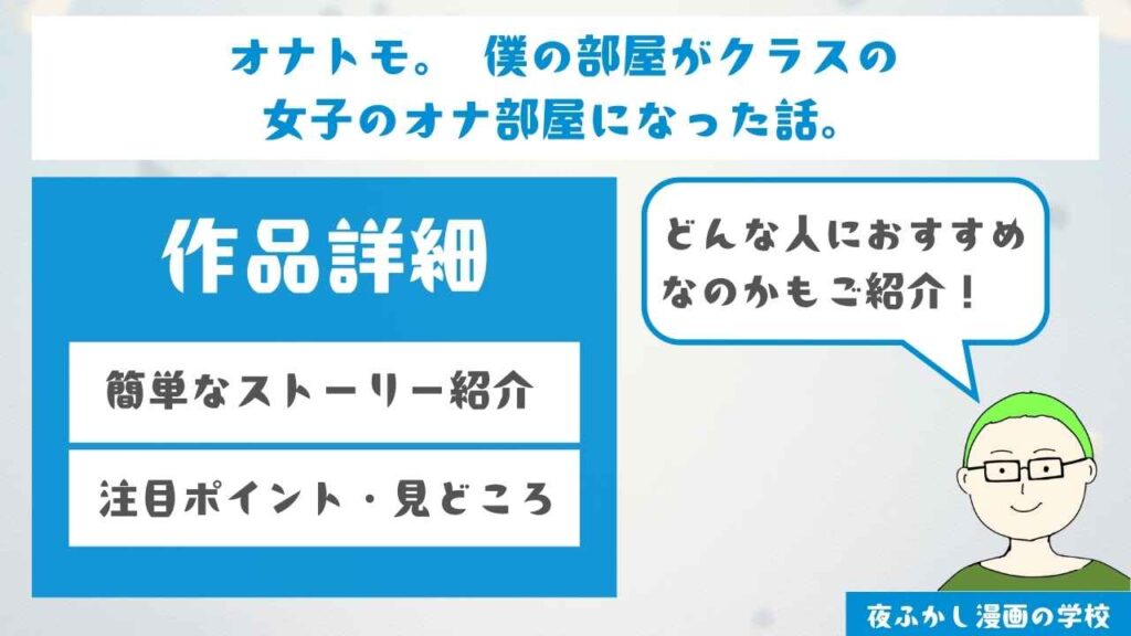 『オナトモ。 僕の部屋がクラスの女子のオナ部屋になった話。』の作品詳細