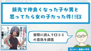 『旅先で仲良くなった子が男と思ってたら女の子だった件!!EX』の感想・口コミ独自調査！無料で読めるかどうかも解説