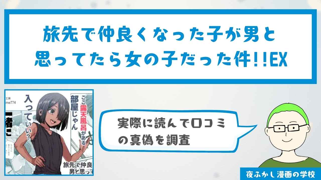 『旅先で仲良くなった子が男と思ってたら女の子だった件!!EX』の感想・口コミ独自調査！無料で読めるかどうかも解説