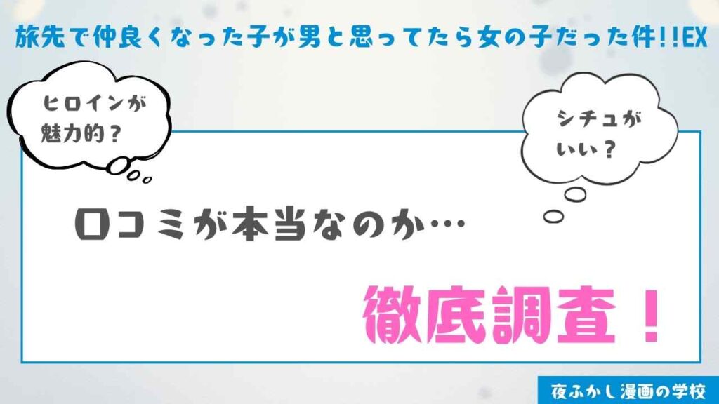 『旅先で仲良くなった子が男と思ってたら女の子だった件!!EX』を実際に読んだ感想・レビュー
