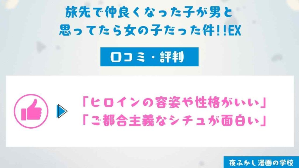 漫画『旅先で仲良くなった子が男と思ってたら女の子だった件!!EX』の口コミ・評判