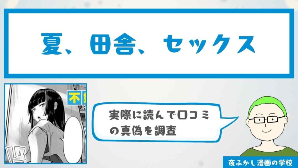 夏、田舎、セックス【不嬢女子】