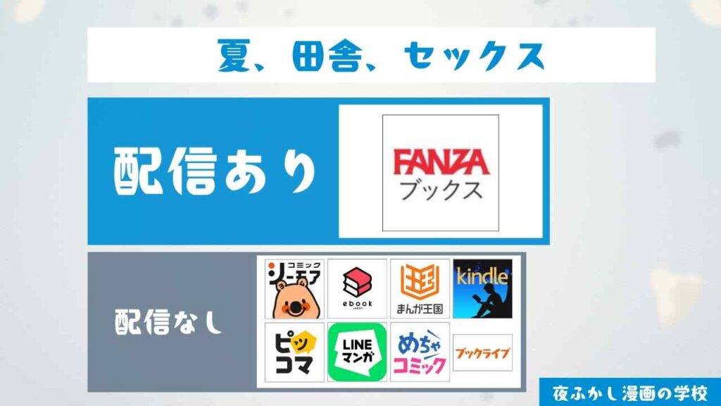 『夏、田舎、セックス』は無料で読める？