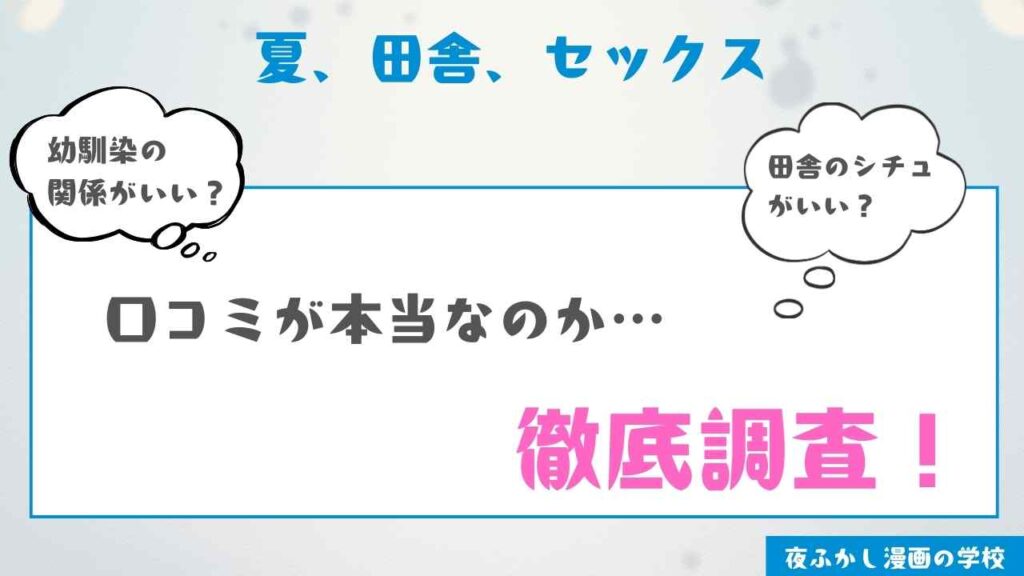 『夏、田舎、セックス』を実際に読んだ感想・レビュー