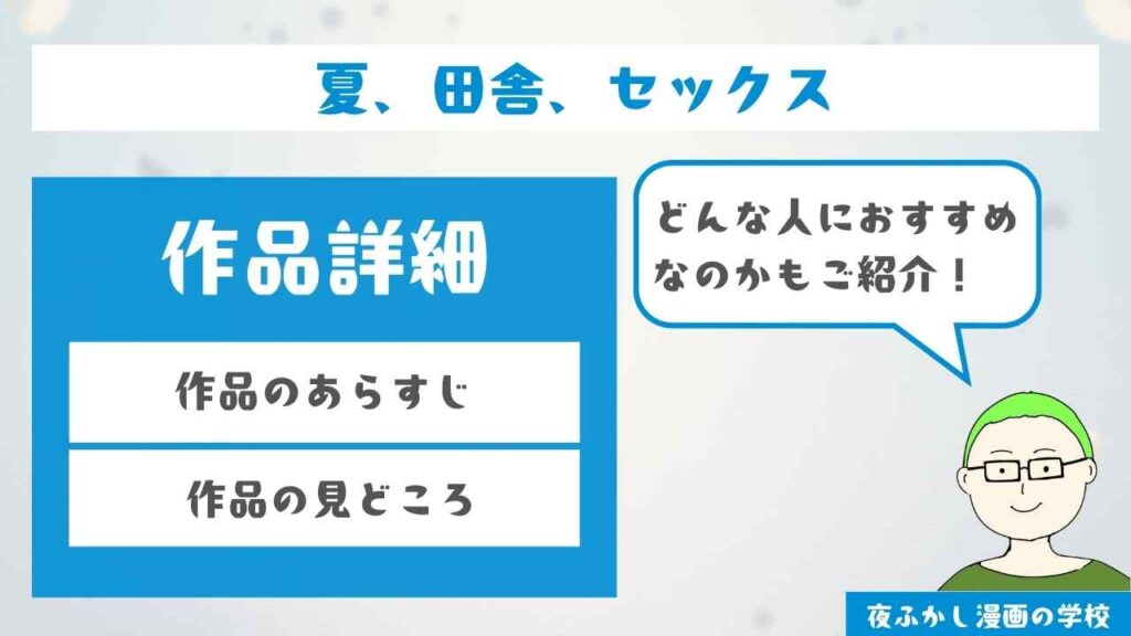 『夏、田舎、セックス』のあらすじと見どころ解説