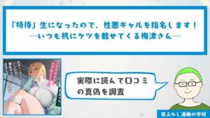 『「特待」生になったので、性悪ギャルを指名します！ ―いつも机にケツを載せてくる梅津さん―』の口コミ・感想独自調査！無料で読めるかどうかも解説　