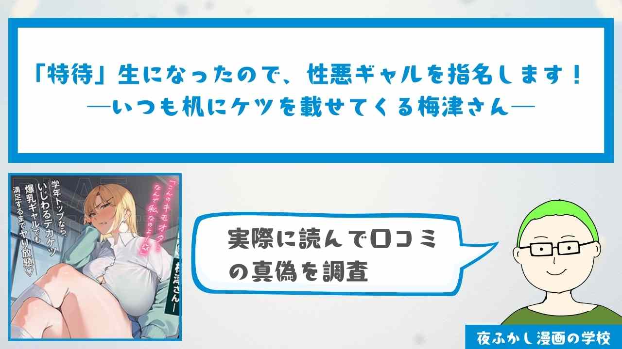 『「特待」生になったので、性悪ギャルを指名します! ―いつも机にケツを載せてくる梅津さん―』の口コミ・感想独自調査!無料で読めるかどうかも解説