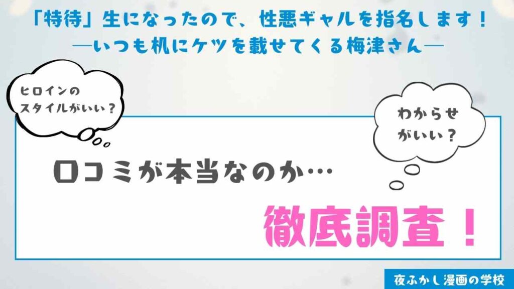 『「特待」生になったので、性悪ギャルを指名します! ―いつも机にケツを載せてくる梅津さん―』を実際に読んだ感想・レビュー