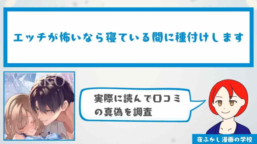 『エッチが怖いなら寝ている間に種付けします』の感想レビュー！無料で試し読みできるサイトも紹介