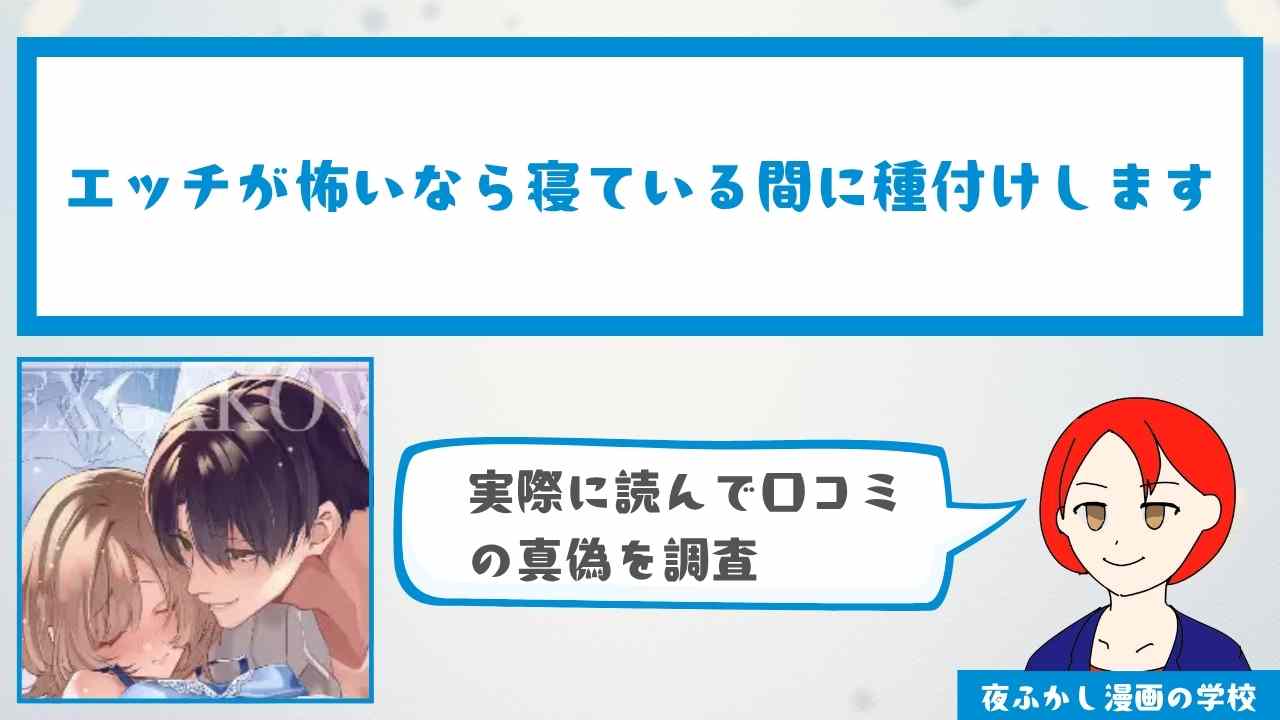 『エッチが怖いなら寝ている間に種付けします』の感想レビュー！無料で試し読みできるサイトも紹介