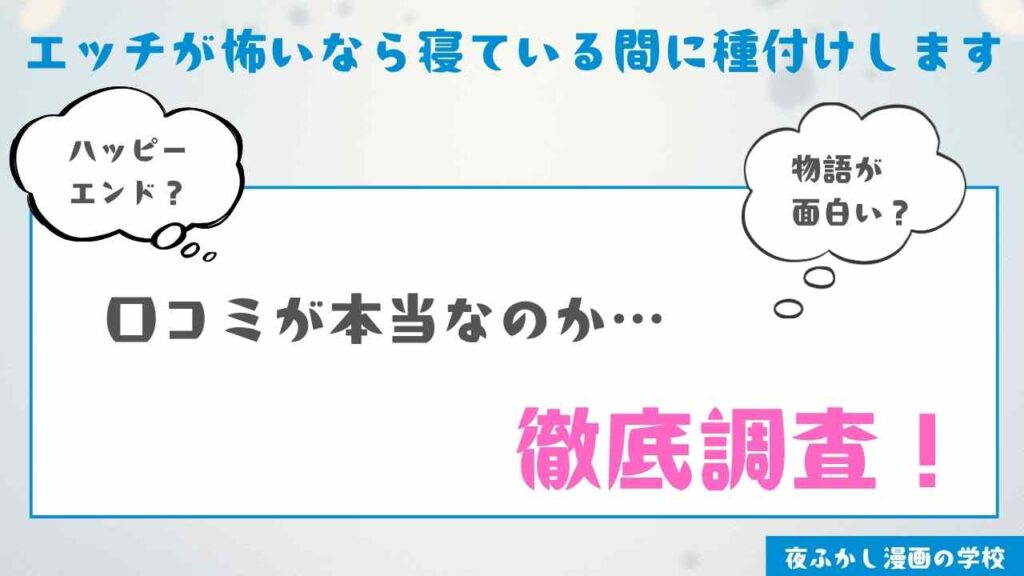 『エッチが怖いなら寝ている間に種付けします』の当サイトの感想レビュー