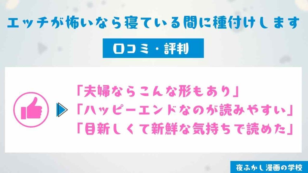 『エッチが怖いなら寝ている間に種付けします』の口コミ・評判【読者10名に独自アンケート】