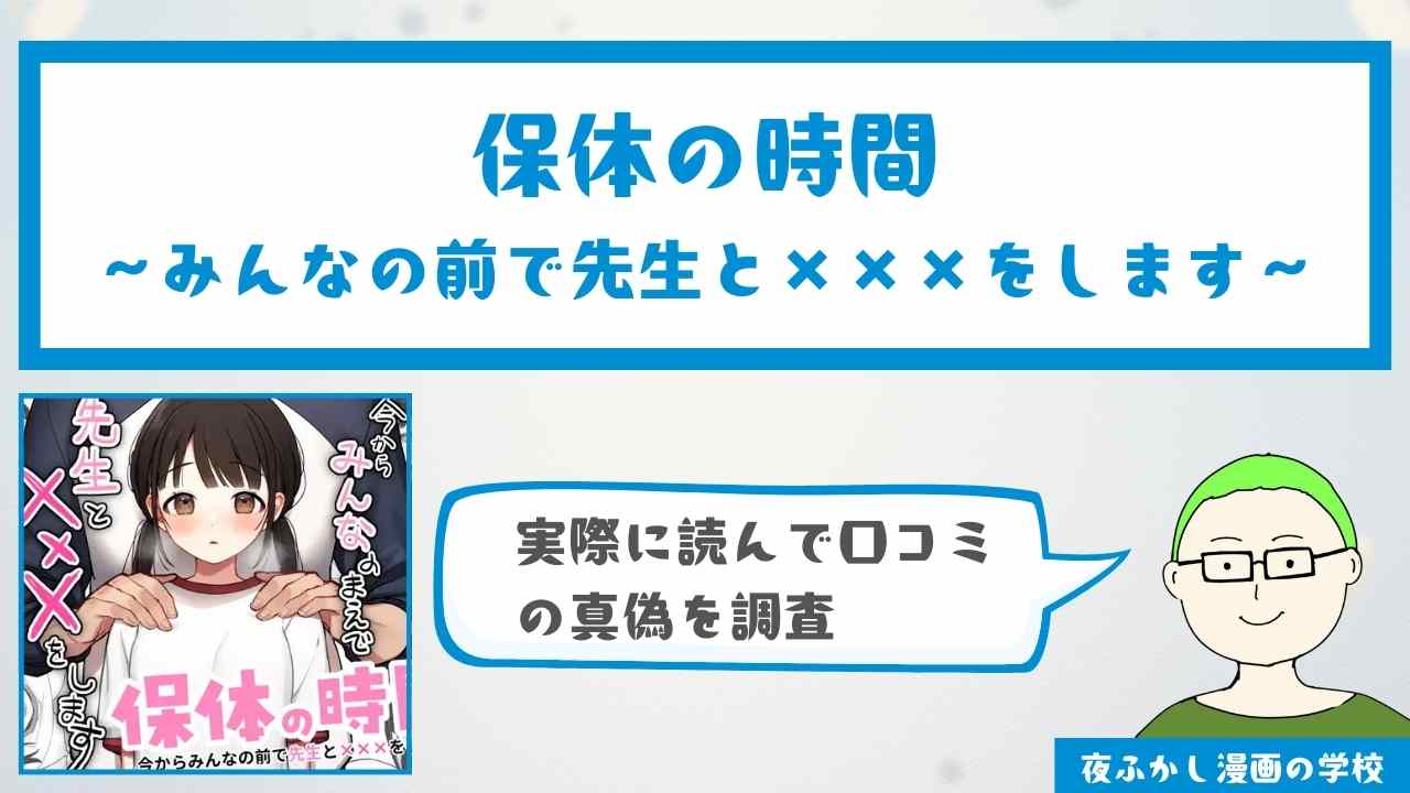 『保体の時間～みんなの前で先生と×××をします～』の無料試し読み方法！口コミ・感想も独自調査