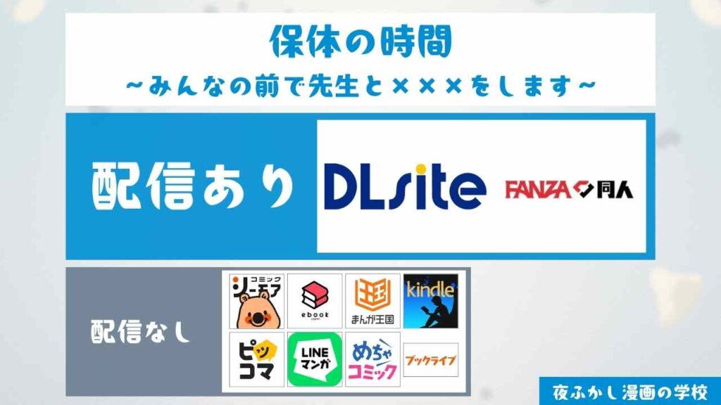 『保体の時間～みんなの前で先生と×××をします～』の配信サイト