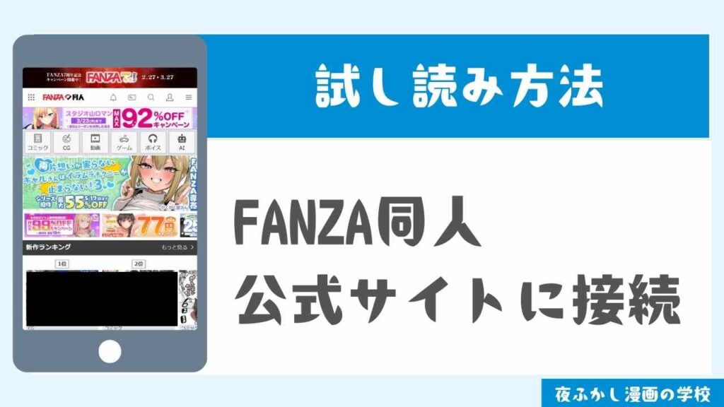 FANZA同人で試し読みする手順1