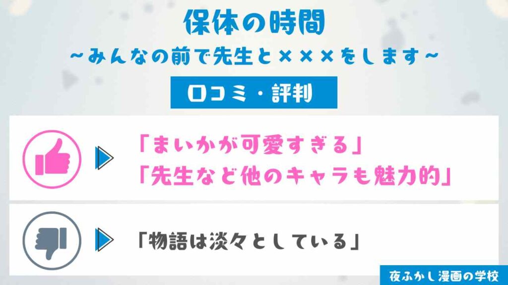 『保体の時間～みんなの前で先生と×××をします～』の口コミ調査