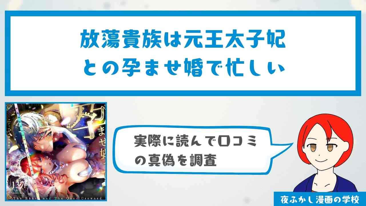 『放蕩貴族は元王太子妃との孕ませ婚で忙しい』が無料で読めるサイト・アプリはある？感想・口コミも徹底調査
