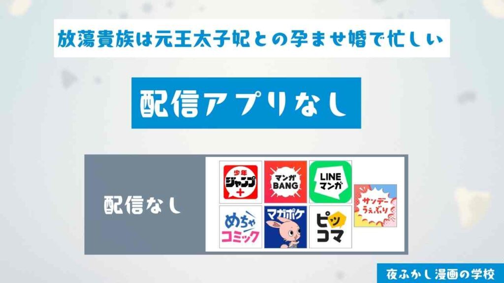 『放蕩貴族は元王太子妃との孕ませ婚で忙しい』が無料で読めるアプリを調査