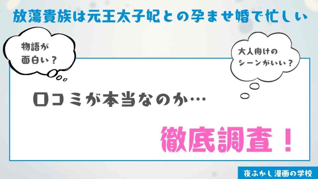 『放蕩貴族は元王太子妃との孕ませ婚で忙しい』の当サイトの感想レビュー